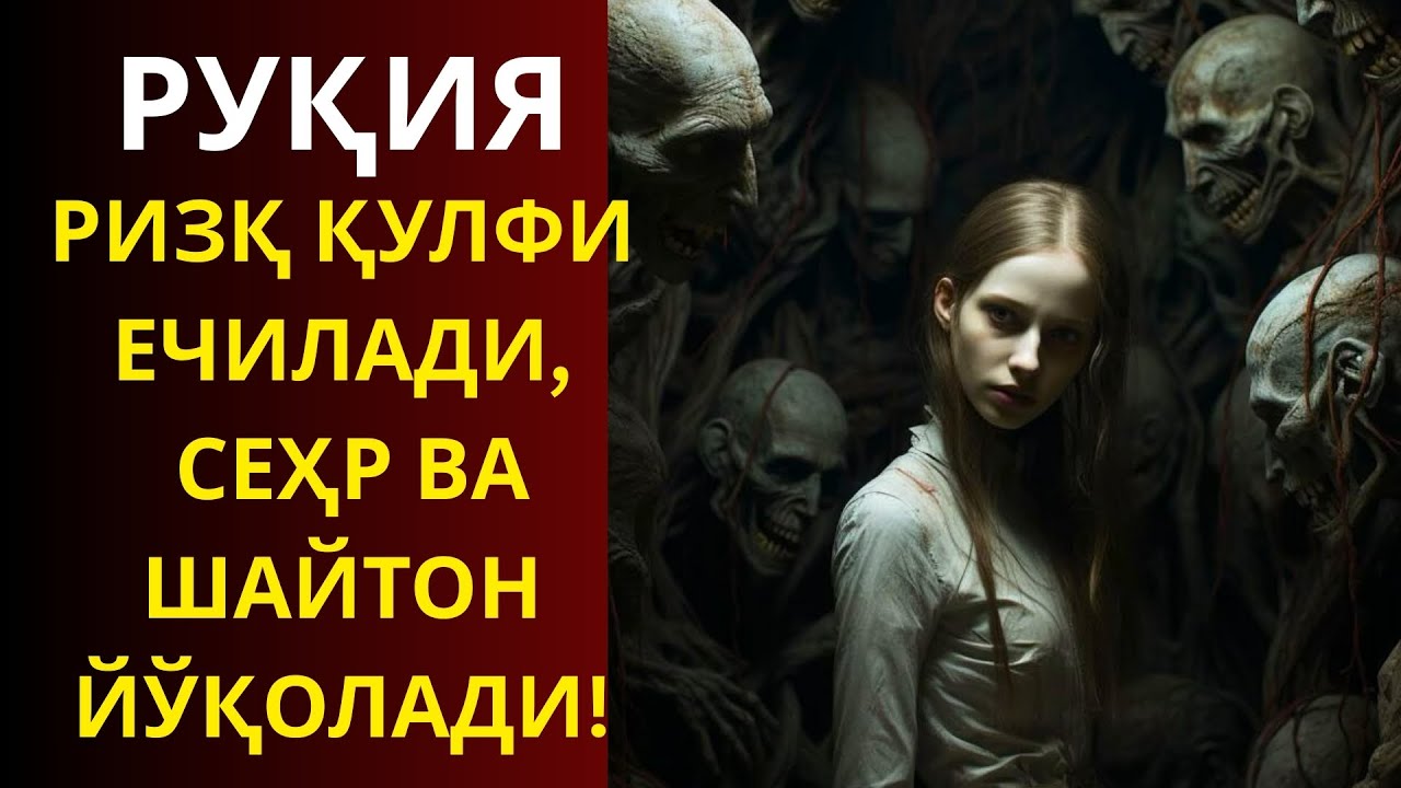 Танада Оғирлик Сезиляптими? Қудратли Руҳий Руқя Билан Ҳолсизликдан Халос ва Шифо