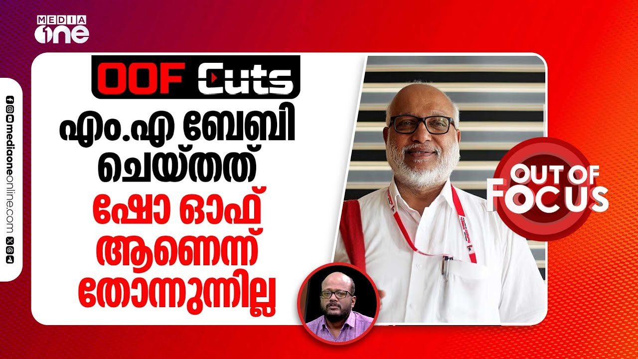 എം.എ ബേബി ചെയ്തത് ഷോ ഓഫ് ആണെന്ന് തോന്നുന്നില്ല | OOF Cuts