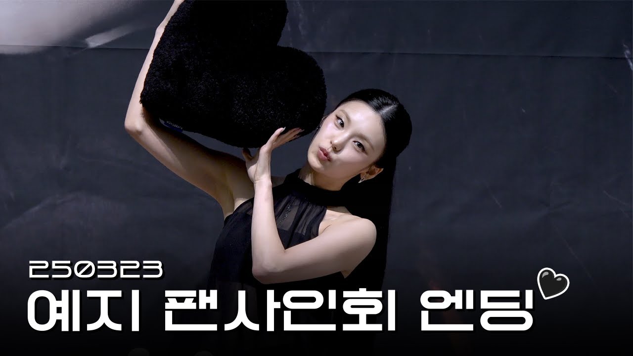 [ITZY(있지)] 250323 예지 팬사인회 엔딩