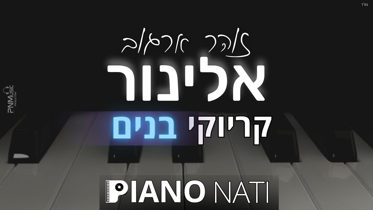 אלינור - זוהר ארגוב (גרסת קריוקי - בנים) PIANO l NATI