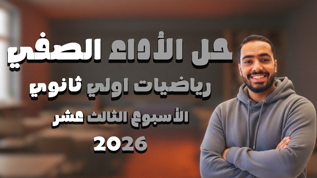 حل الاداء الصفي - الاسبوع الثالث عشر - رياضيات - اولى ثانوي 2026