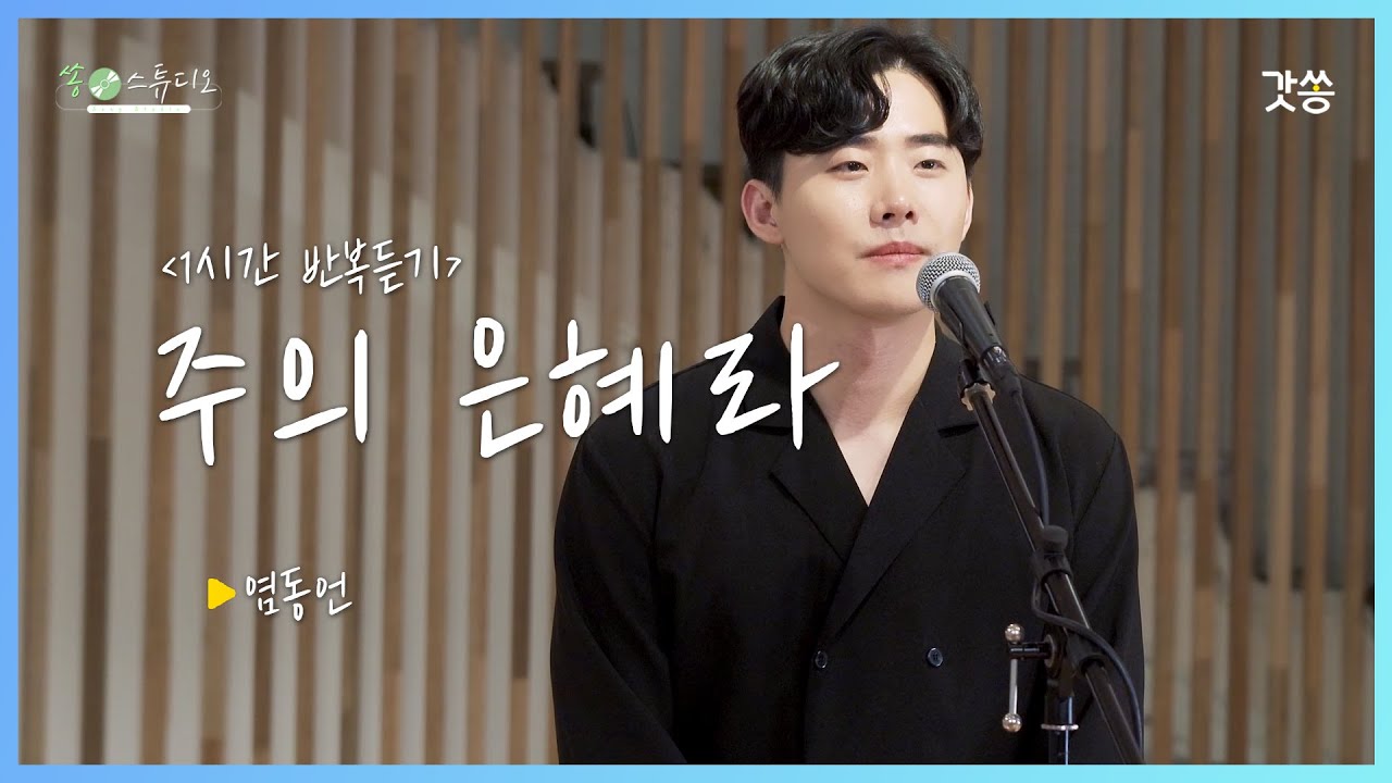 [1시간 반복듣기] 염동언 - 주의 은혜라｜작곡 : 손경민｜갓쏭｜찬양｜ccm｜쏭스튜디오