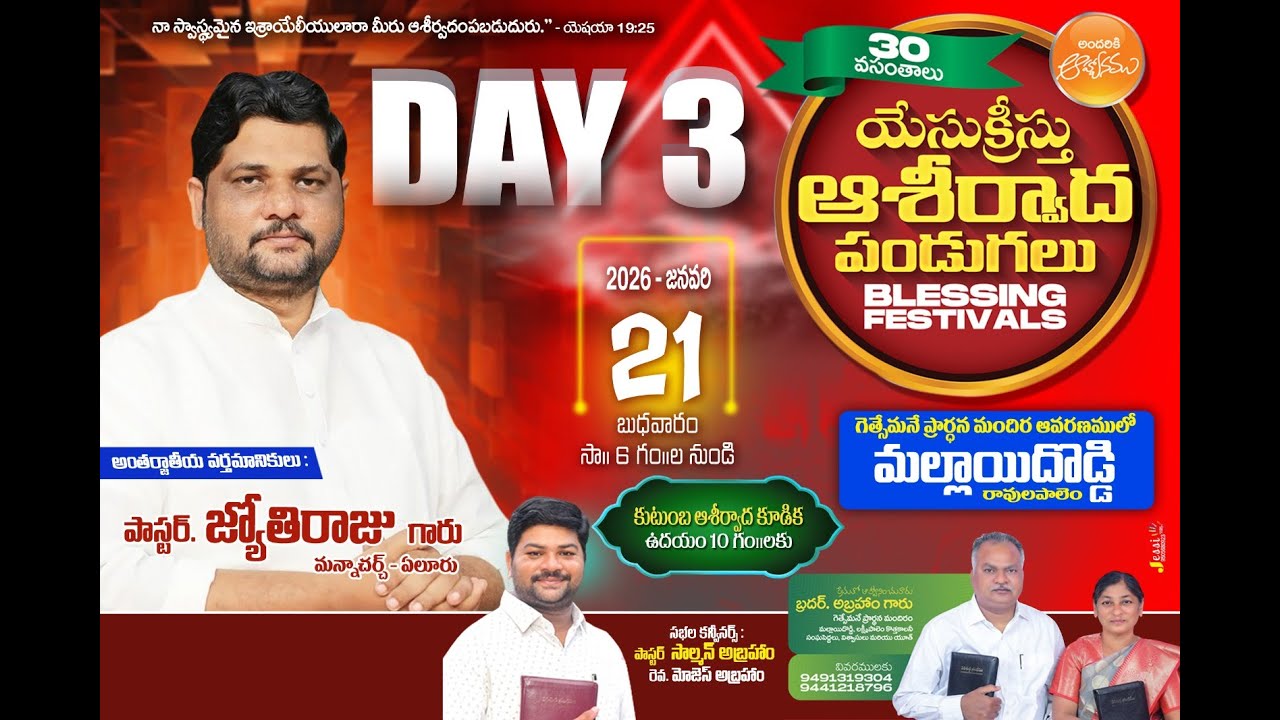 యేసుక్రీస్తు ఆశీర్వాద పండుగలు || మల్లాయిదొడ్డి, రావులపాలెం Day3 2026 జనవరి 21 బుధవారం సా॥ 6 గం॥ల