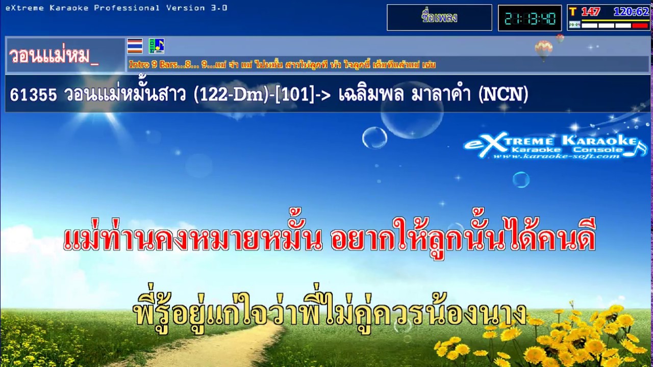 ตามใจแม่ฯ - อดีตรักวันเข้าพรรษา -วอนแม่หมั้นสาว  เฉลิมพล มาลาคำ
