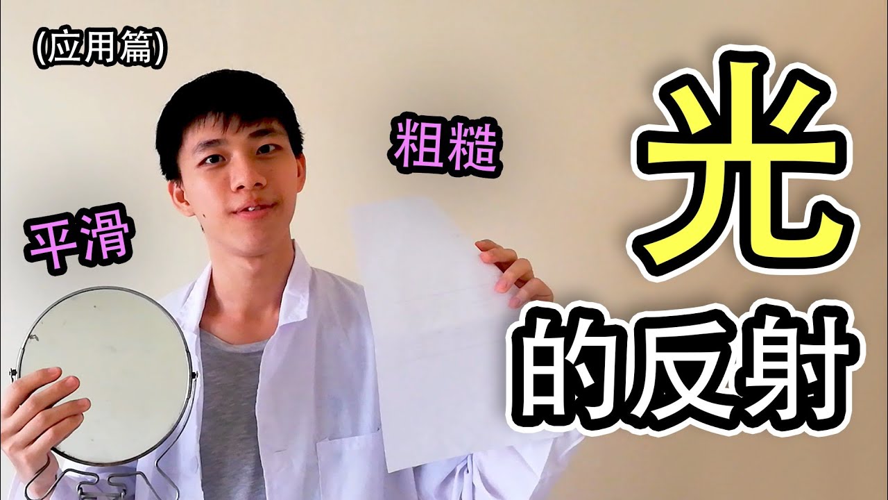 科学 光的反射 &ndash; 光在平滑和粗糙的表面的反射【应用篇】四年级 KSSR Semakan | 五年级 KSSR