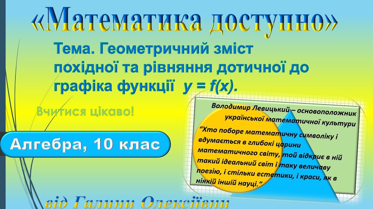Рівняння дотичної, геометричний зміст похідної
