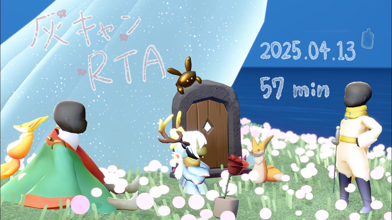 【灰キャンRTA】57分🕯️2倍バラワープあり🔥#sky星を紡ぐ子供たち #sky