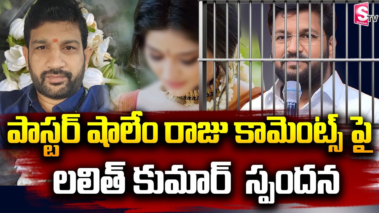 Lalith Kumar Strong Words On Pastor Shalem Raju Comments | Pastor Shalem Raju | SumanTV