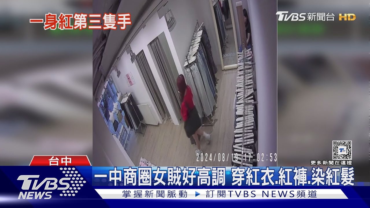 一中商圈女賊好高調 穿紅衣.紅褲.染紅髮｜TVBS新聞 