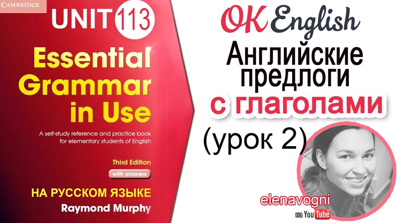 Unit 113 Устойчивые связки глагол+предлог в английском (Урок 2) | OK English Elementary