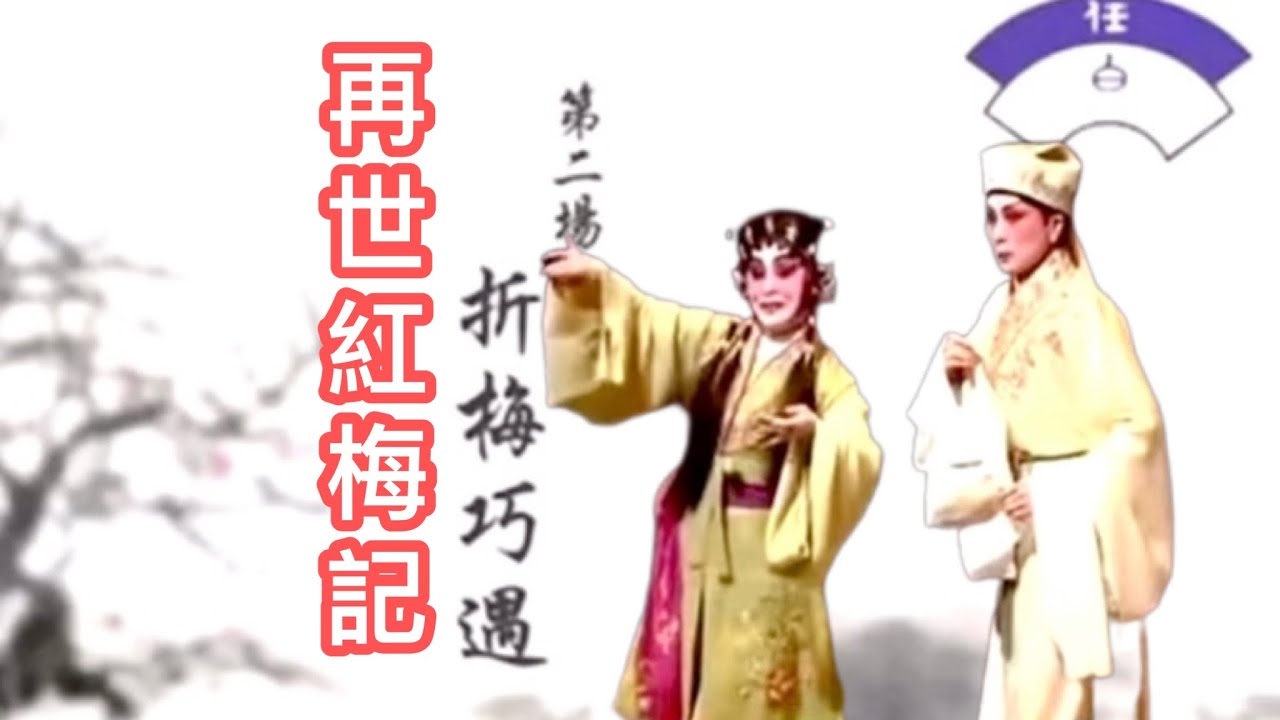 陳寶珠·梅雪詩《再世紅梅記》第二場 之《折梅巧遇》剪輯 2014
