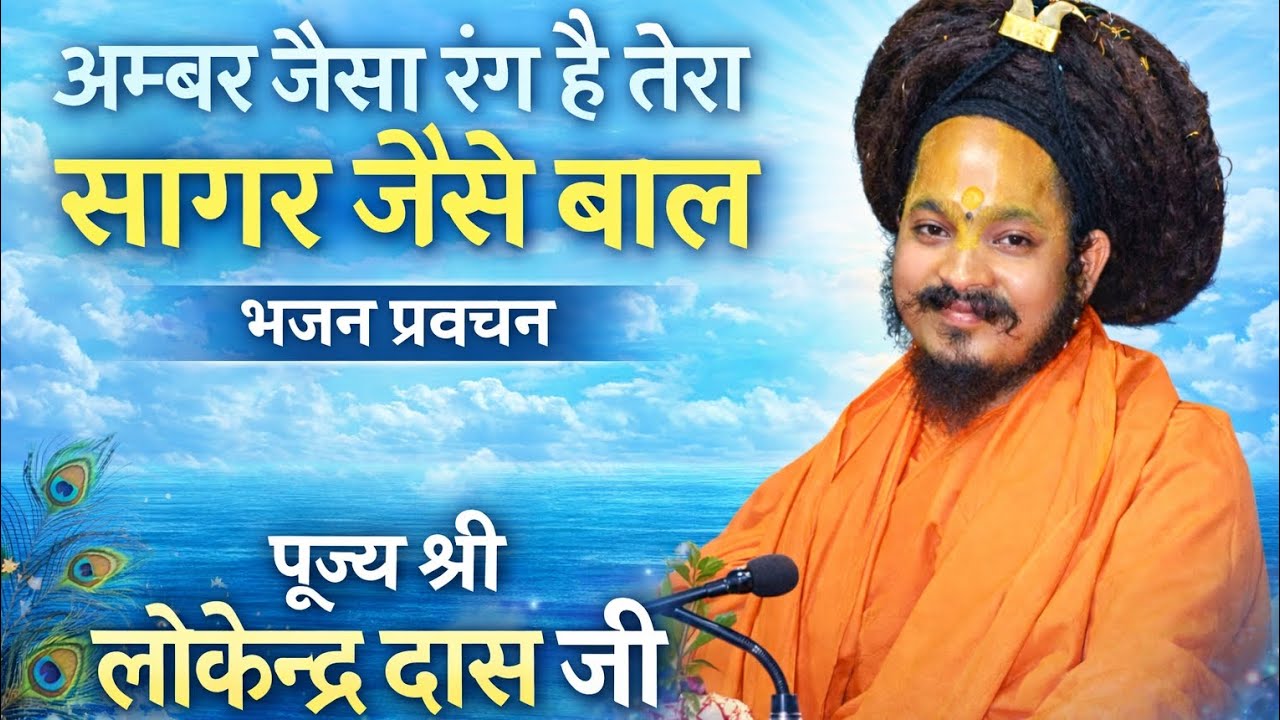 अम्बर जैसा रंग है तेरा सागर जैसा बाल | भावपूर्ण भजन | पूज्य श्री लोकेन्द्र दास जी