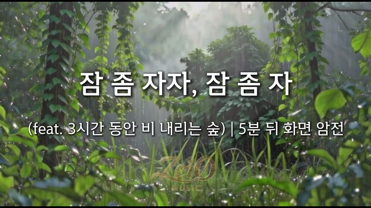 잠 좀 자자 🌧️ 숲에 내리는 빗소리 3시간 | 5분 후 화면은 어두워집니다