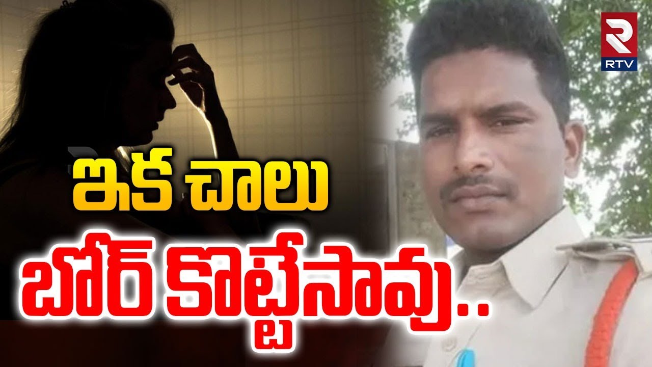 ఇక చాలు కొట్టేసావు | SI Sentenced To 10 Years Jail | SI K Raviteja | Guntur | RTV