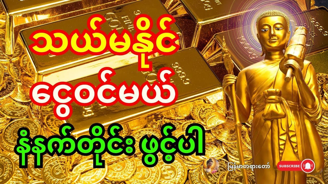 🙏 နံနက်မိုးလင်းတာနဲ့ ဒါကိုဖွင့် - ရှင်သီဝလိ မစပြီး ငွေတွေ သယ်မနိုင်အောင် ဝင်လာလိမ့်မည်