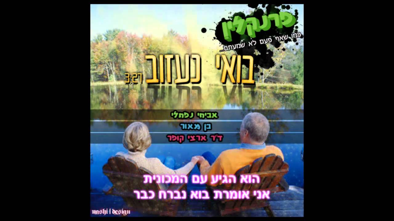 פרנקלין - בואי נעזוב ♫ (אודיו)