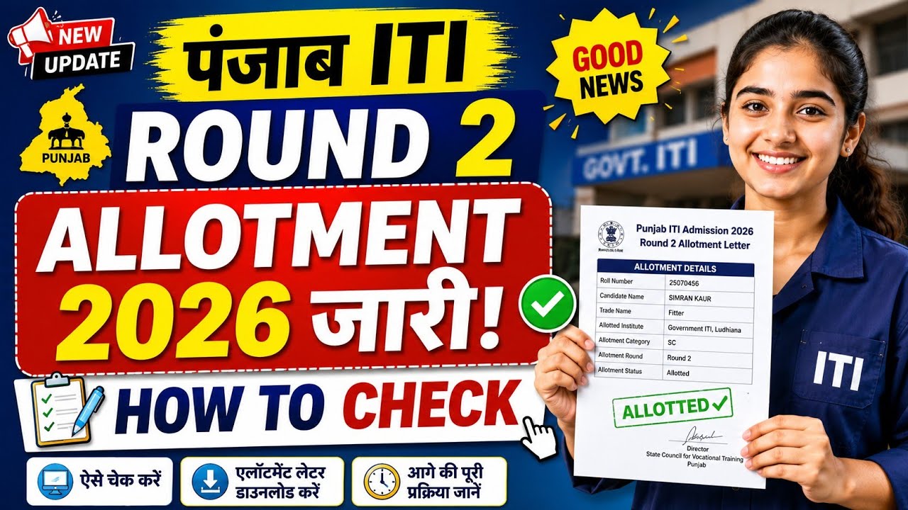 💥 Punjab ITI Round 2 Allotment 2026  | How to Check Allotment Result & Download Allotment Letter