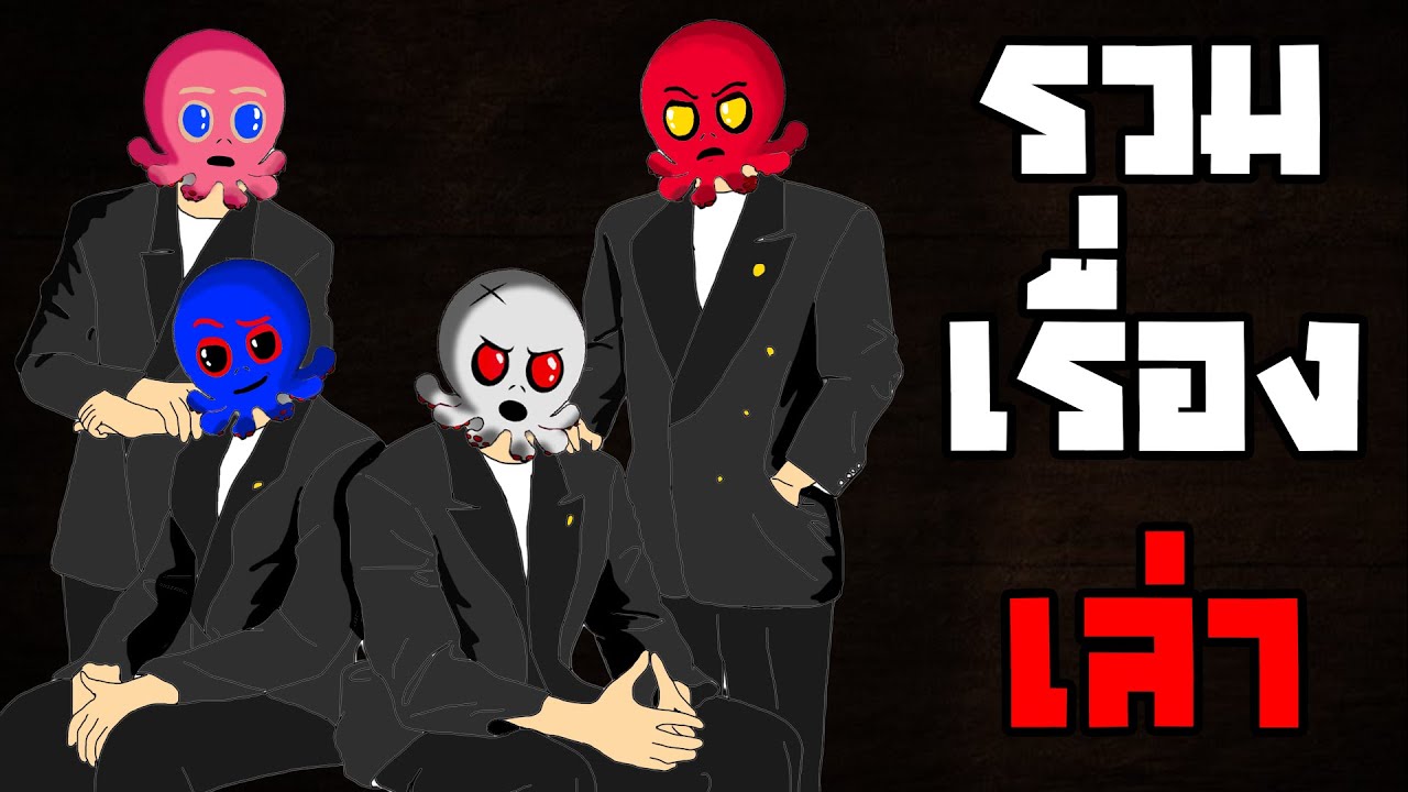 รวมเรื่องเล่าแก็งหัวหมึก ส่งท้ายปี!!! (ไลฟ์สดย้อนหลัง)