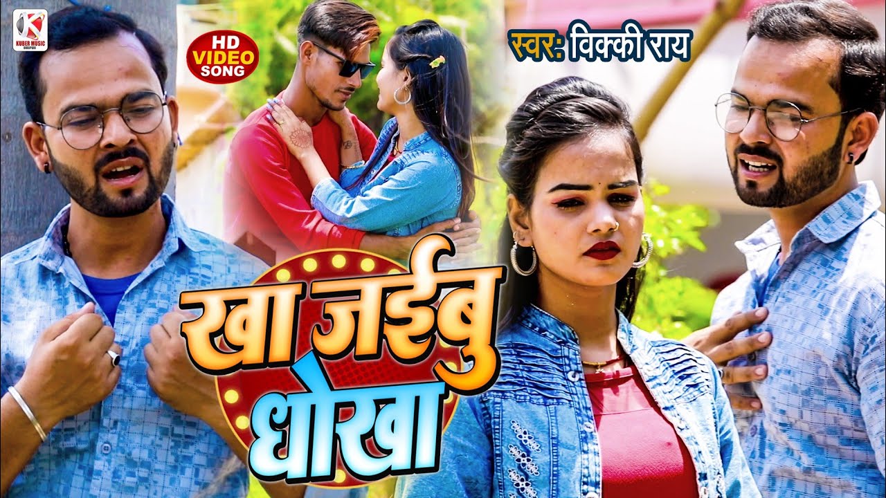 #Video | खा जईबू धोखा Vicky Rai | #New Sad Song Bhojpuri | Kha Jaibu Dhokha | 2023