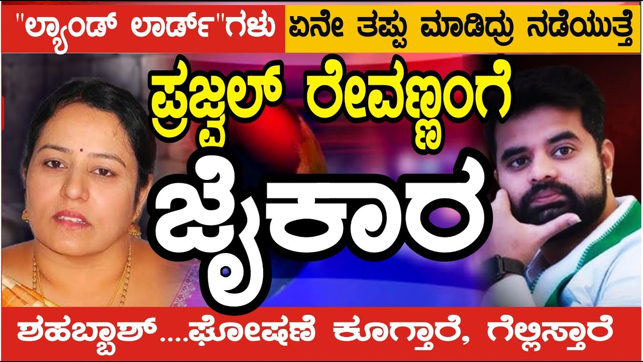 ಶಹಬ್ಬಾಶ್.....ಲ್ಯಾಂಡ್ ಲಾರ್ಡ್ ಗಳು ಏನು ಮಾಡಿದ್ರೂ "ಜೈಕಾರ"  ನೂರಾರು ವಿಡಿಯೋಗಳು.. ನಾವು ಪ್ರಜಾಪ್ರಭುತ್ವ ದೇಶದಲ್ಲಿ