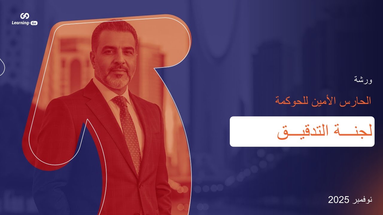 ورشة الحارس الأمين للحوكمة 