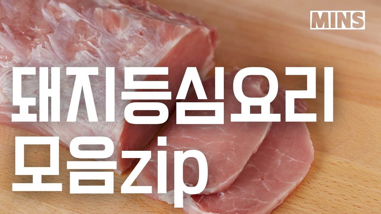 돼지 등심으로는 돈까스 말고도 만들게 많이 있습니다 돼지 등심 요리 5가지 모음