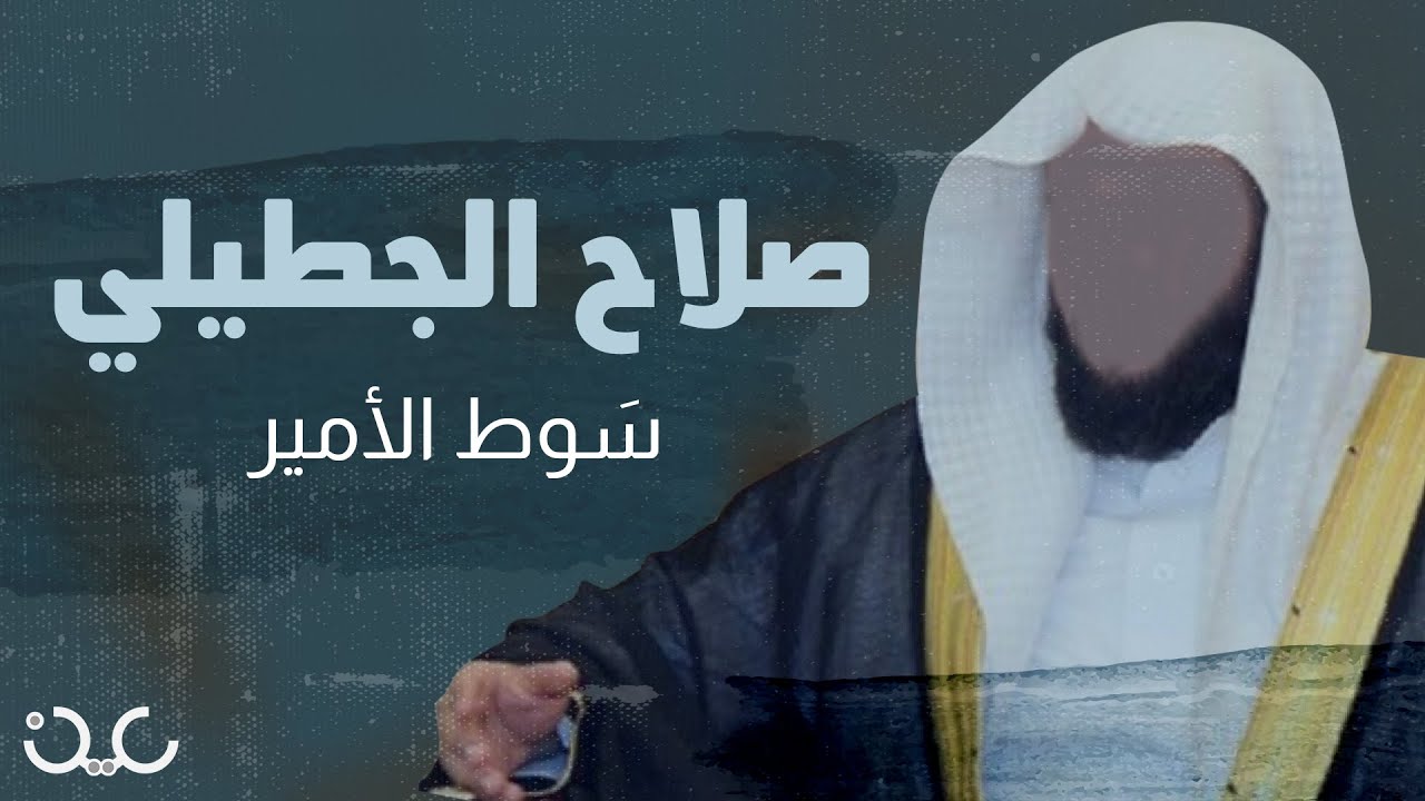 اللواء صلاح الجطيلي.. سَوط الأمير