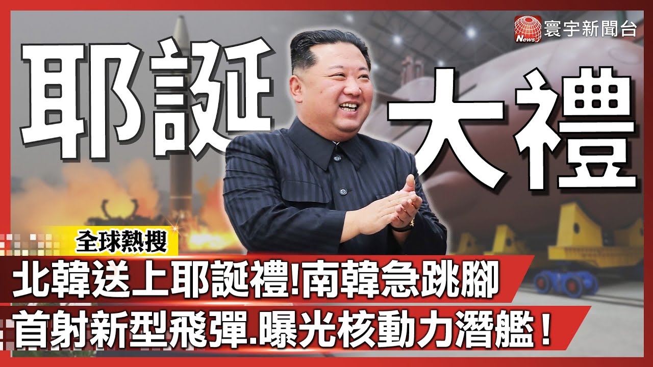 北韓送上耶誕禮！首射「長程防空飛彈」南韓急跳腳！ 8700噸核動力潛艦首曝光「無限續航」難擊沉！｜#寰宇全視界@globalvisiontalk