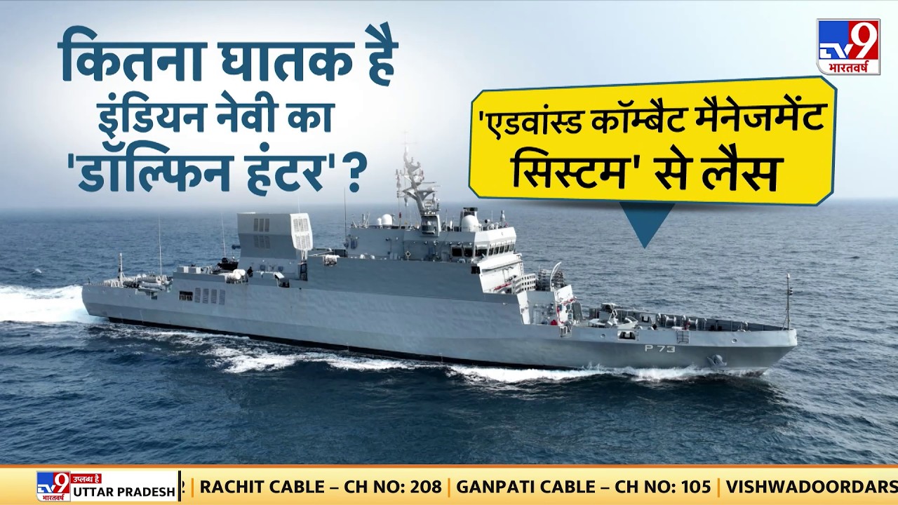 Dolphin Hunter: कितना घातक है इंडियन नेवी का डॉल्फिन हंटर?-TV9  | INS ANJADIP