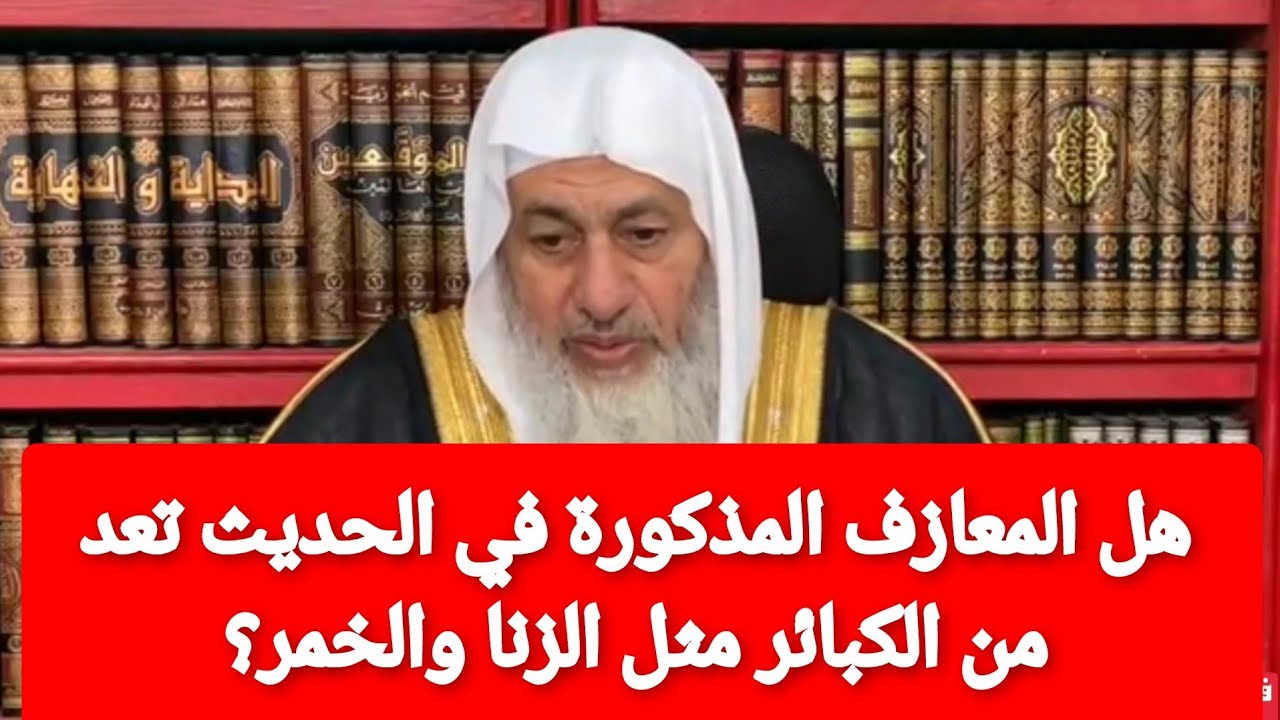 هل المعازف المذكورة في الحديث تعد من الكبائر مثل الزنا والخمر؟الشيخ مصطفى العدوي