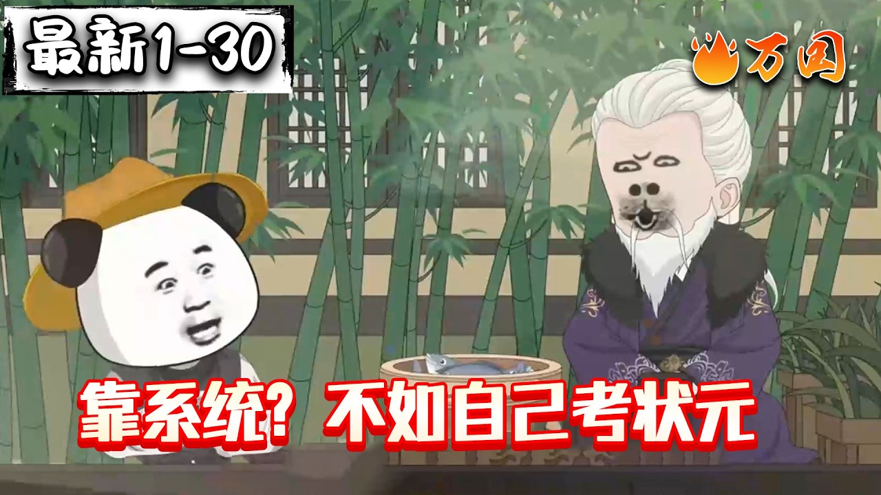 💥最新合集【历史动画】《靠系统？不如自己考状元》系统啊系统，能不能干！#沙雕动画 #万国推文