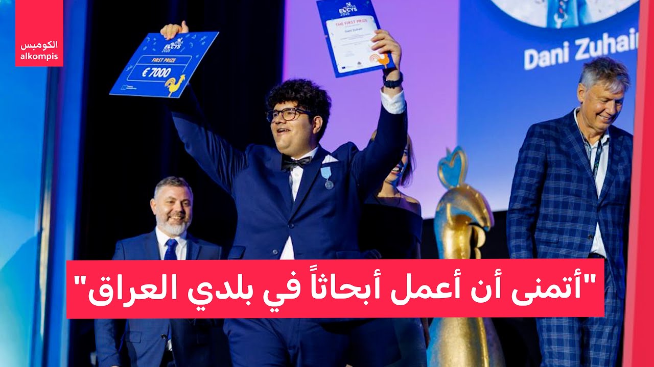 داني زهير.. سويدي عراقي يفوز بجوائز علمية مرموقة في عمر 19 عاماً