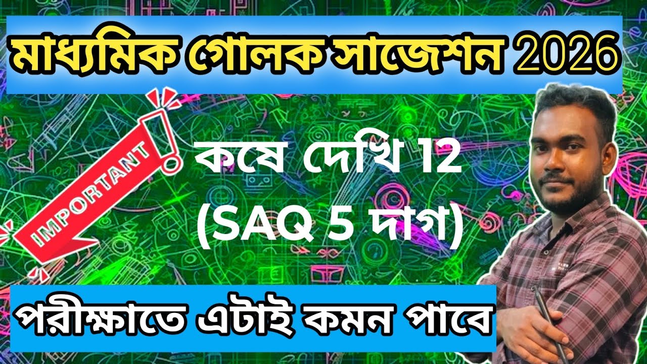 100% গ্যারান্টিড কমন! | গোলক গুরুত্বপূর্ণ প্রশ্ন 2026 | GOLOK IMPORTANT MATH 2026 |  HELLO TOPPERS