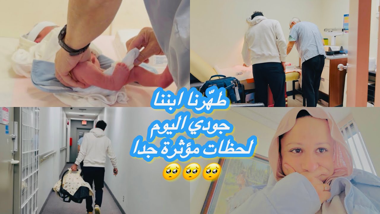 		شاركناكم يوم طهارة ابني جودي 😇 لحظات مؤثرة 🥺وفرحة ما بتتوصف 💙🥰