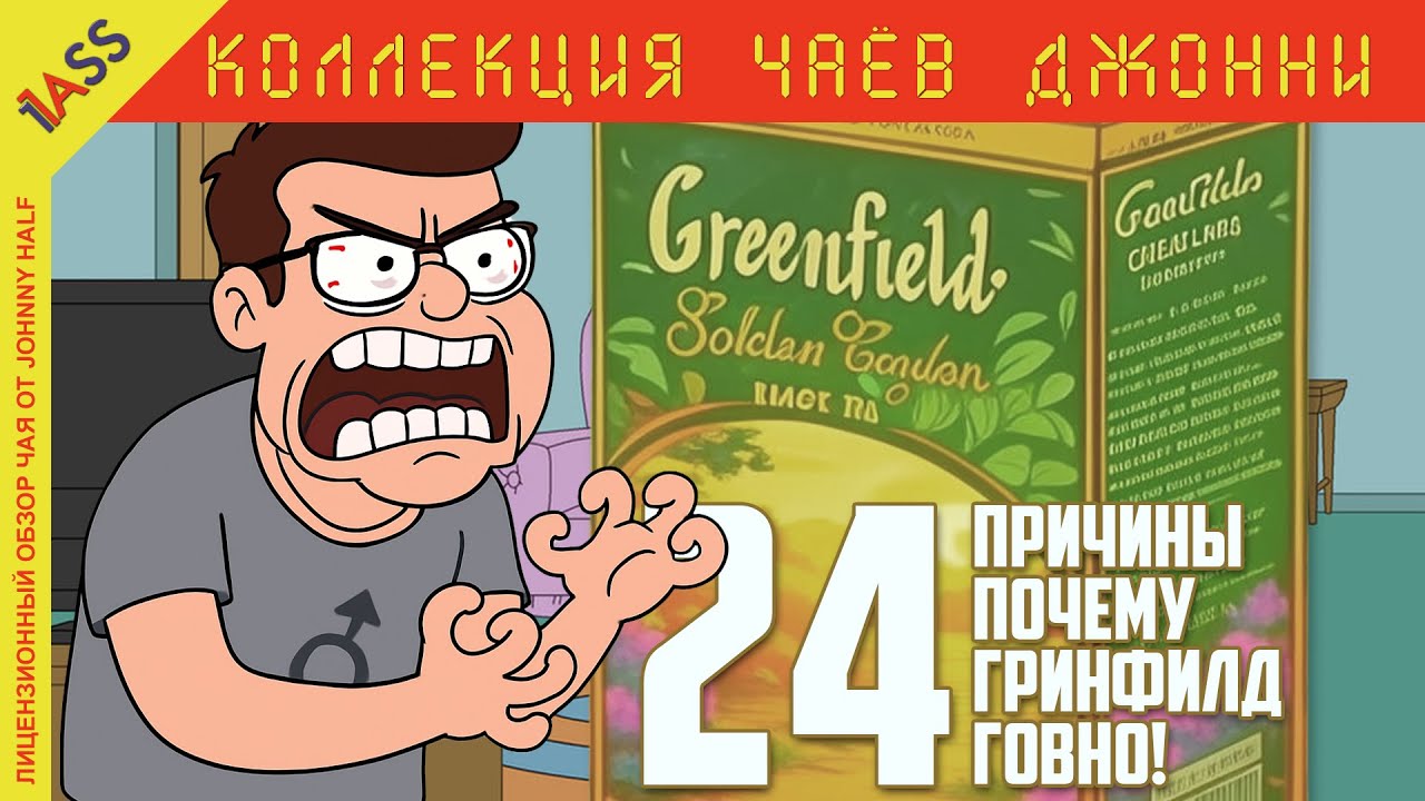 24 ПРИЧИНЫ, почему чай Greenfield &mdash; ГОВНО
