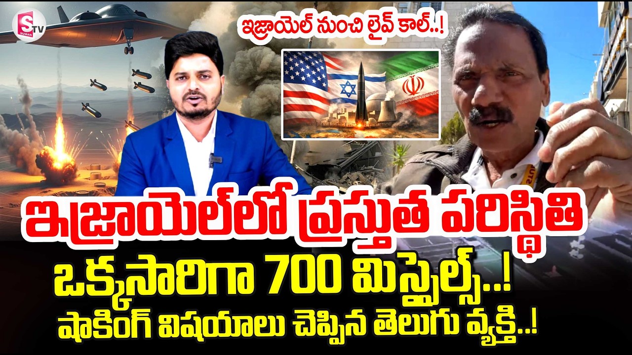 Telugu Man Live Call From israel | Israel vs Iran war News | Israel Current situation | SumanTV Sai