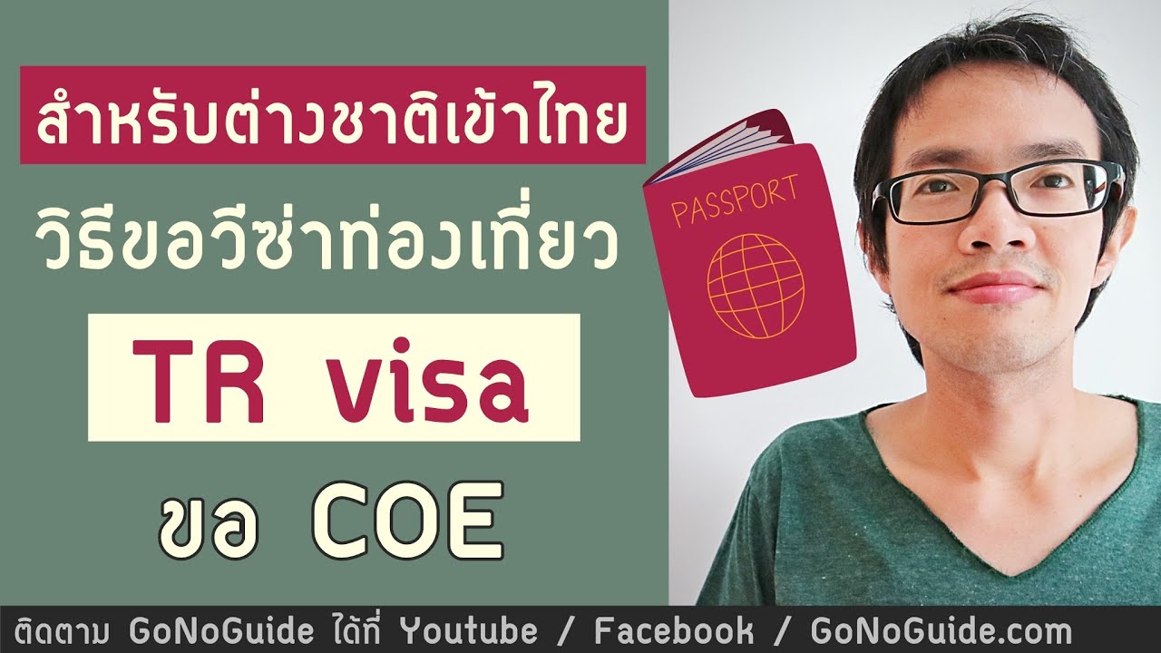 (วีซ่าเข้าไทย) วิธีขอวีซ่าท่องเที่ยว TR Visa + COE | GoNoGuide Visa