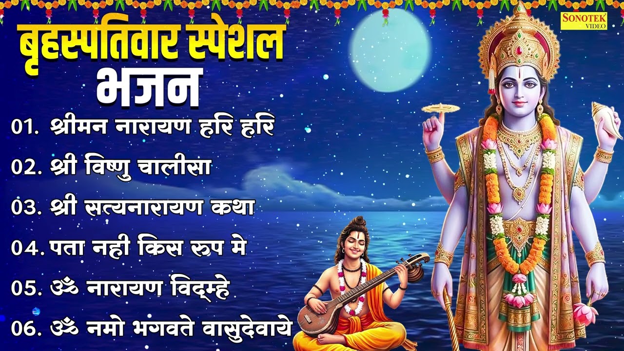 बृहस्पतिवार स्पेशल भजन | टॉप 08 विष्णु भजन | Guruwar Nonstop Vishnu Bhajans | श्रीमन नारायण हरी हरी