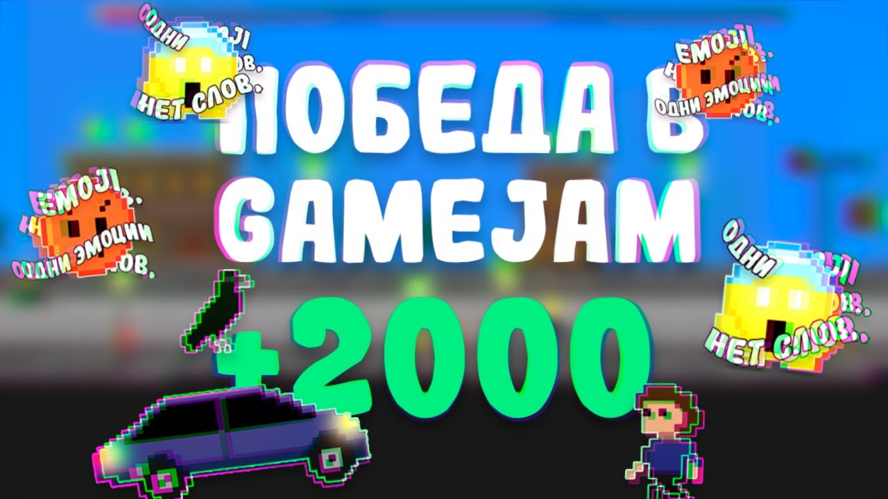 Создали игру и победили в GameJam - Нет слов, одни эмоции