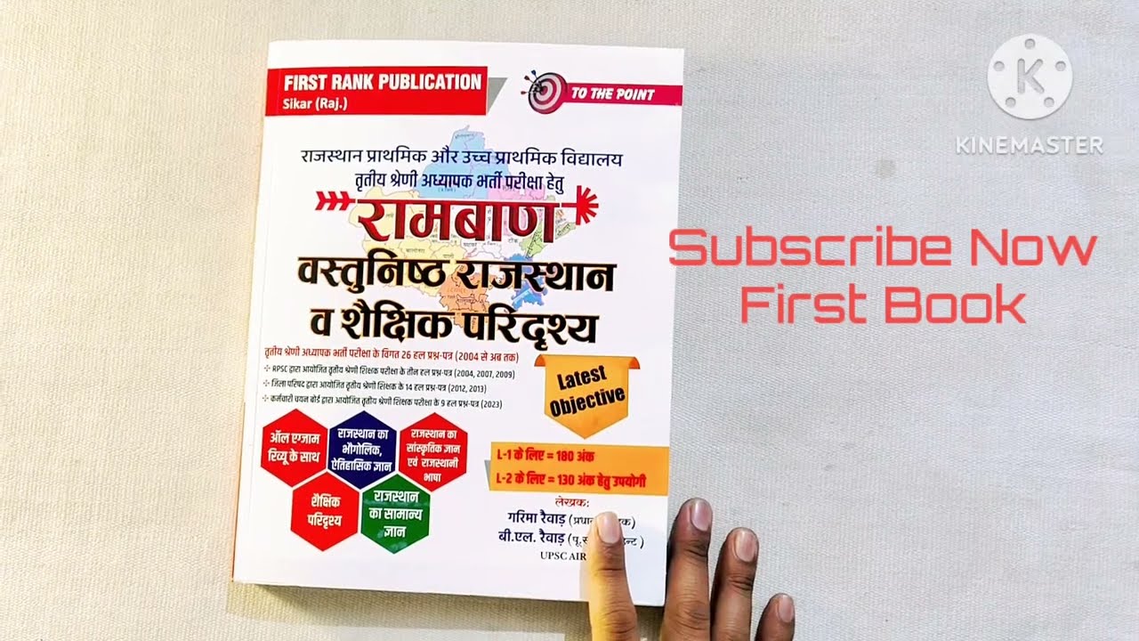 First Rank Rajasthan 3rd Grade Teacher Exam रामबाण वस्तुनिष्ठ Book Review l 3rd Grade Mains MCQ Book