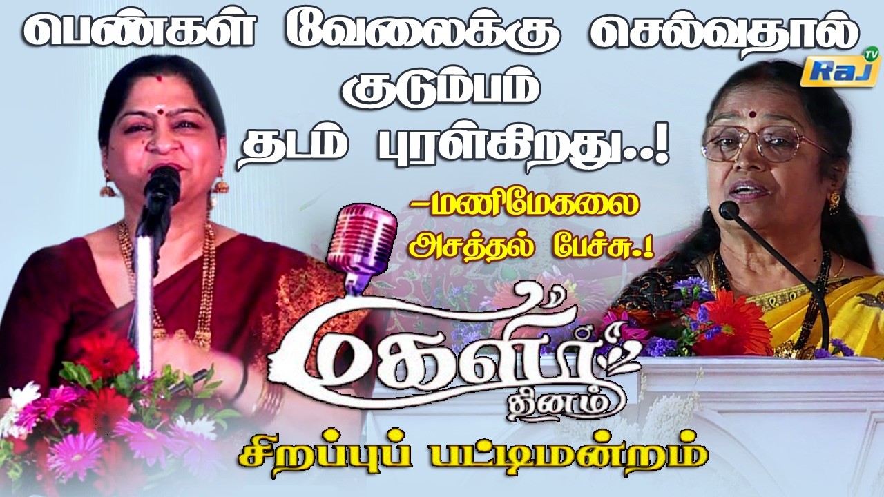 பெண்கள் வேலைக்கு செல்வதால் குடும்பம் தடம் புரள்கிறது | Women's Day Special PattiMandram 2026 | RajTV