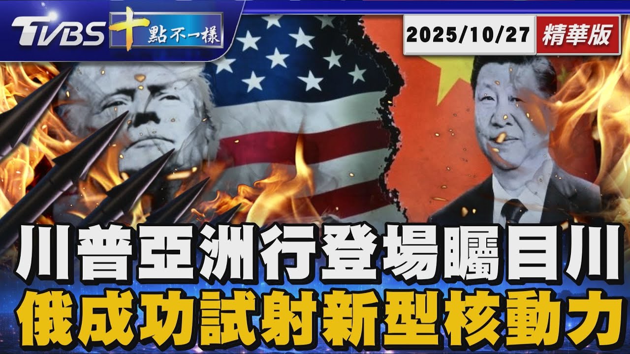 【十點不一樣】國際焦點話題PODCAST｜20251027  川普亞洲行登場矚目川習會  俄成功試射新型核動力飛彈 @TVBSNEWS02