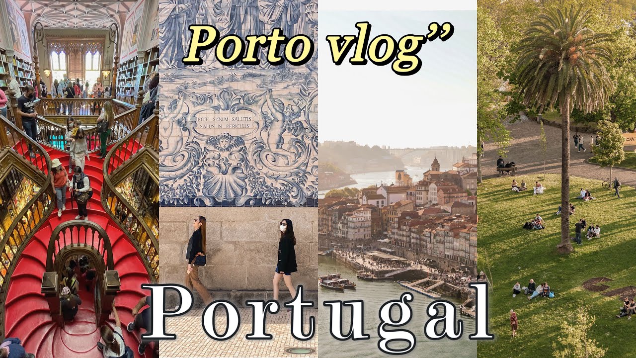 葡萄牙旅遊🇵🇹｜不可錯過的寶藏山城波爾圖⛵️｜Portugal travel vlog｜VLOG#19
