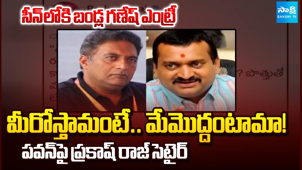 Prakash Raj Takes a Dig at Pawan Kalyan On Twitter | Bandla Ganesh Reply To His Tweet | @SakshiTV