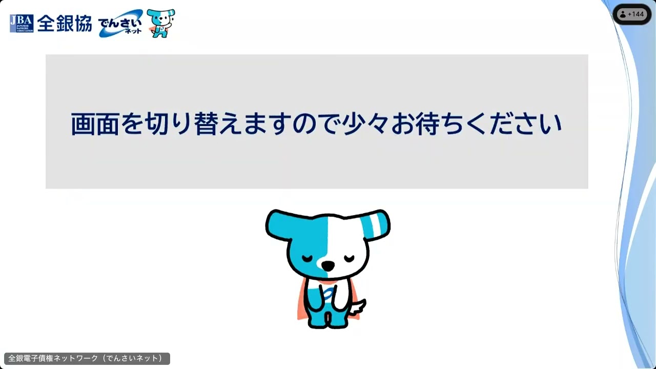 【でんさい操作編】手形・小切手機能の全面的な電子化セミナー