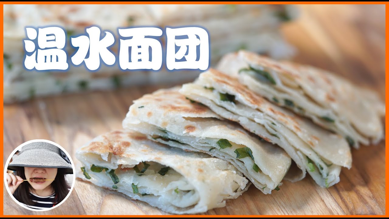 葱油饼 【 温水面团 】永不失败的面食-第3集