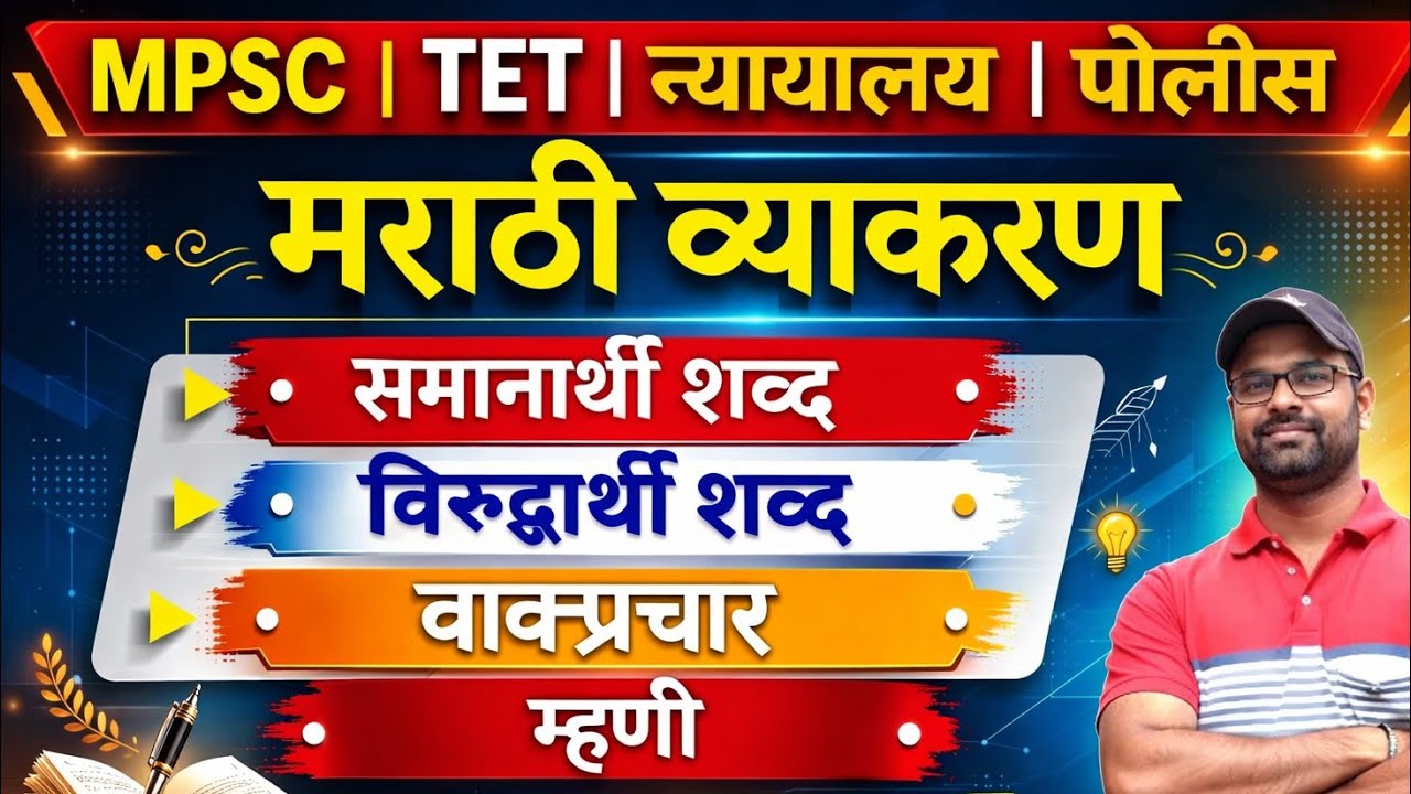 marathi vyakaran | मराठी व्याकरण tet | मराठी व्याकरण mpsc | मराठी समानार्थी शब्द | मराठी शब्दसंग्रह