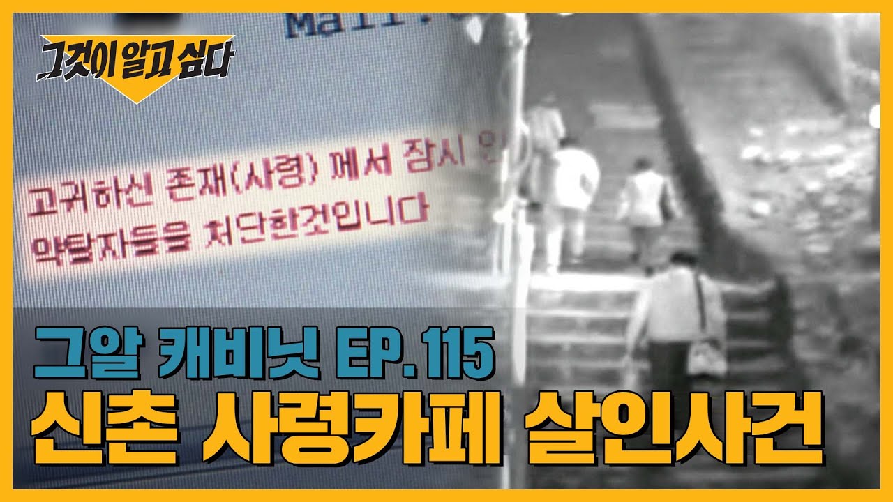 악령 퇴치를 위해 살인을 저지른 10대들.. 사령카페의 비밀은? | 그알 캐비닛