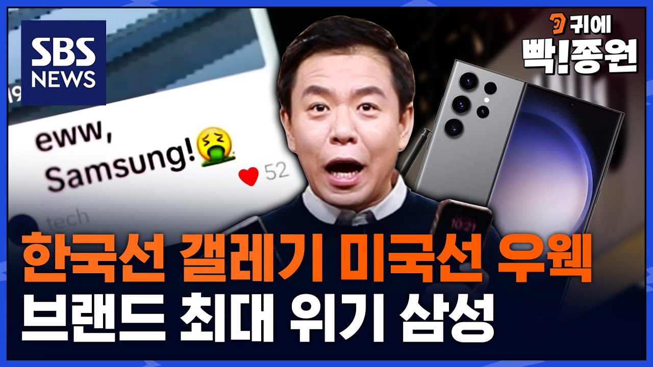갤럭시 비하가 유행? 삼성이 보는 최악의 상황은? / SBS / 귀에 빡!종원