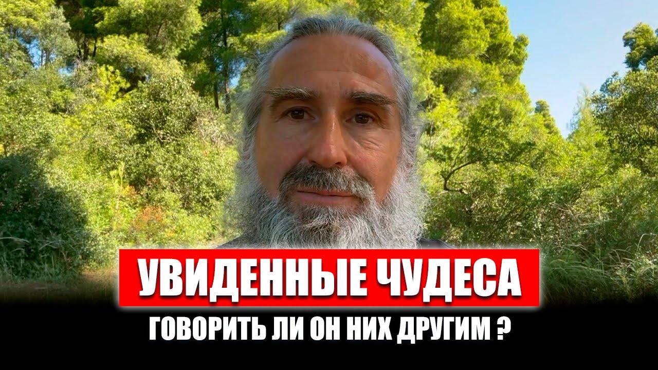 Не хочу общаться с обидчиком. Просто ли спасаться? Вера и чудеса. О чем общаются монахи?